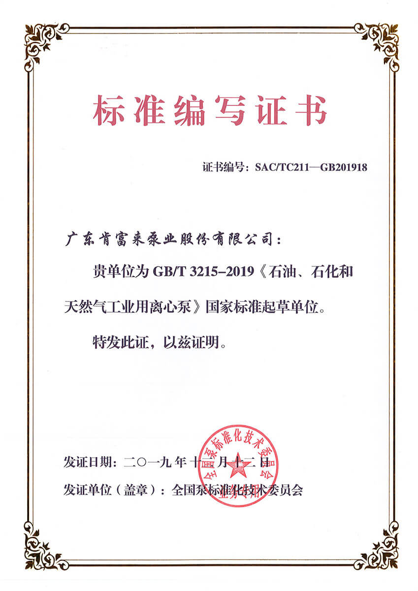 标准编写证书GBT3215-2019《石油、石化和天然气工业用宝威体育（中国）官方网站》