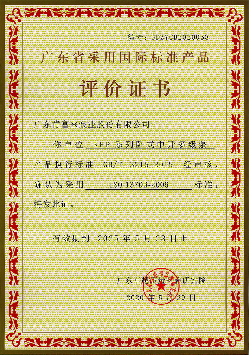 广东省采用国际标准产品评价证书(KHP系列卧式中开多级泵)