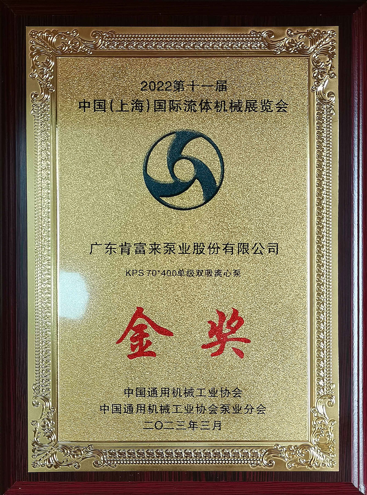 上海流体机械展kps宝威体育(中国)官方网站获展品金奖